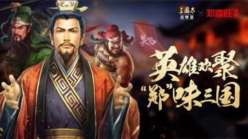 《三国志·战略版》郑州五一相遇季，多重合作来袭！相逢盟友，“豫”见同城！