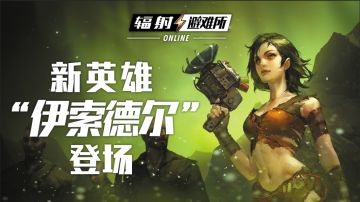 《辐射：避难所Online》新英雄：伊索德尔教母 现已登场