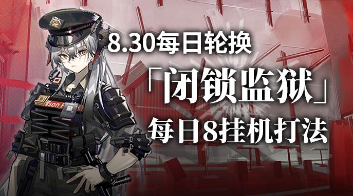 【攻略】闭锁监狱挂机8打法截图