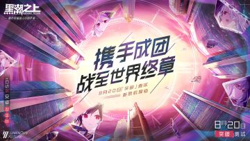 「不咕情报站」：「突破」测试最新玩法抢先看！