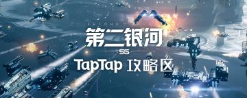 TapTap《第二银河》攻略区上线！助你畅快遨游太空，尽享游戏魅力！