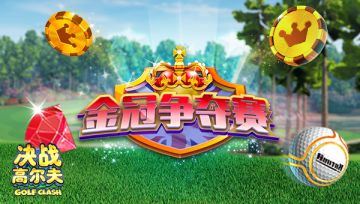 【锦标赛】金冠争夺赛，大奖等你拿！