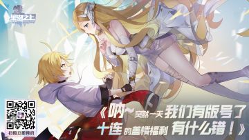 《呐~突然一天我们有版号了，十连的盖楼福利有什么错！》