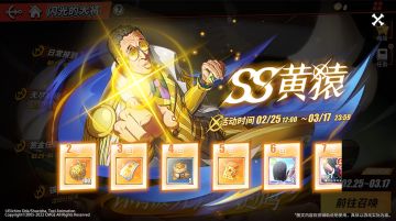 【活动攻略】黄猿限时活动指南！“闪光的大将”豪礼大放送！
