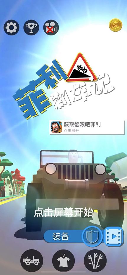 【有点小蠢】《菲利刹车记》:当你开着车子的时候发现刹车失灵……截图