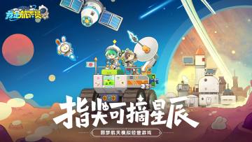 庆《我是航天员》公测，TapTap专属签到活动上线啦！