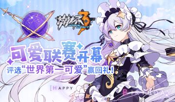 【活动】可爱联赛开幕｜评选“世界第一可爱”赢学园长生日礼~内附小礼包！