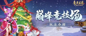 塔防王者《魔灵军团》巅峰竞技场玩法介绍