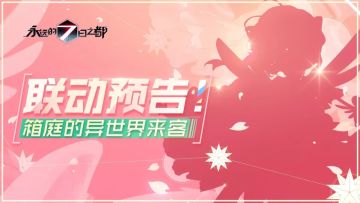 联动预告！来自异世界神秘访客！