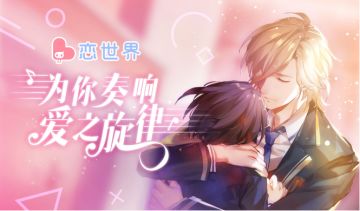 为你奏响爱之旋律 《恋世界》青春故事再续
