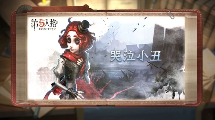 全新角色系统《IDENTITY》——【求生者】哭泣小丑技能展示视频爆料!截图