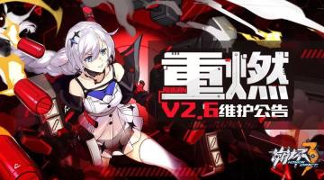 更新公告 | 新版本V2.6「重燃」9月13日更新维护公告