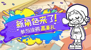 新角色来了！参加涂鸦赢豪礼