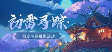 【已开奖】「初雷寻踪」稻妻主题摄影活动开启！