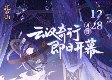 书院情报 | 云汉奇行·前瞻
