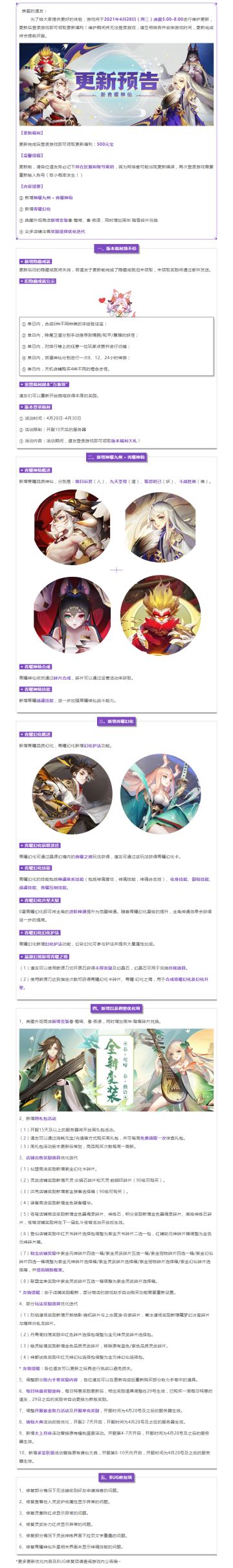 更新公告 | 万众期待的新青曜神仙来咯！还有青曜幻化和新变装！