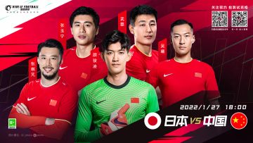 （已开奖）「神预测，领好礼」国足VS日本，究竟鹿死谁手？