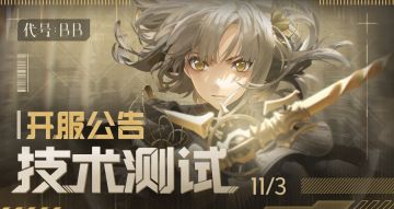 开服公告 | 《代号：BB》技术测试正式开启