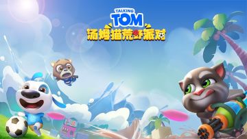 《汤姆猫荒野派对》夏日版本火热来袭！新武器新地图惊喜上线