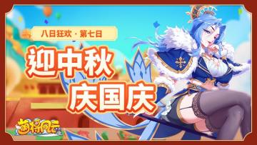 连续8天 |《萌将风云》庆双节同至！福利送八日⑦！