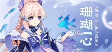 【已开奖】珊瑚宫心海生日活动开启！