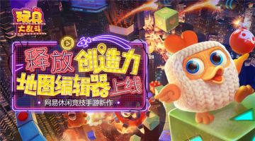 脑洞比拼 《玩具大乱斗》地图编辑模式开启！