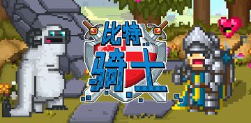 《比特骑士》不删档公测即将上线ios平台，一起来征战比特大陆吧！