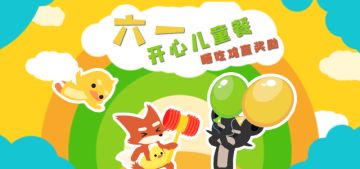 【活动】六一儿童节活动
