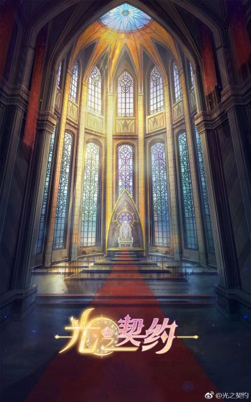 大家好，初次见面奉上《光之契约》的背景故事一段。