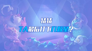 惊天战局or最强防御?竞猜领实物奖励！【第一期】领主杯竞猜