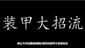 吃鸡宝典丨装甲大招流血条消失之术怎么玩？