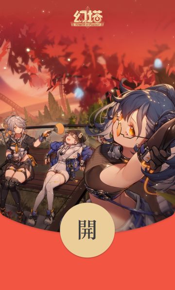 《幻塔》之TapTap分塔红包封面补给站（最终弹）