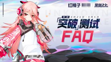 测试FAQ | 关于「突破」测试的问题答疑
