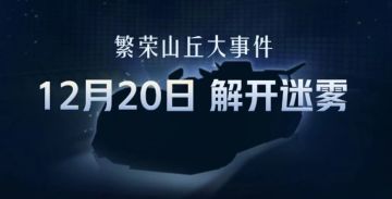 山丘大事件！重磅内容即将揭晓！
