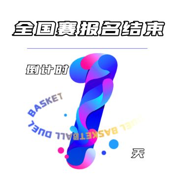 【全国赛】报名结束倒计时1天！