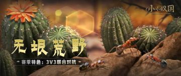 【赛季预告】“无垠荒野”即将开启