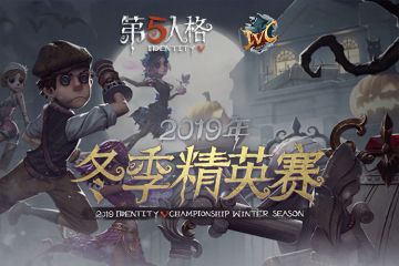 群皇揭秘！《第五人格》冬季精英赛八强诞生