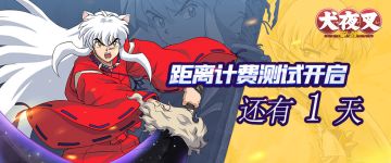 《犬夜叉-觉醒》预下载正式开启 犬夜叉来啦！