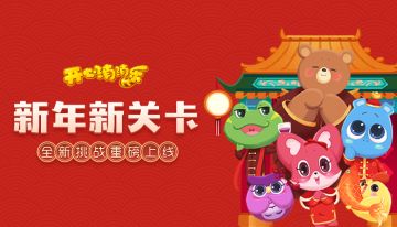 【更新预告】新年新关卡！元旦快乐！