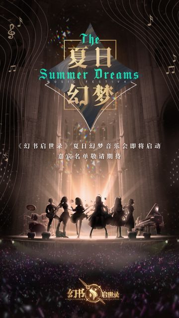 阿克夏情报局丨“夏日幻梦”音乐会正式向您发起邀约！