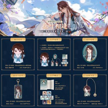 书院情报|花叶相逢-花忱生贺周边 限时开售！