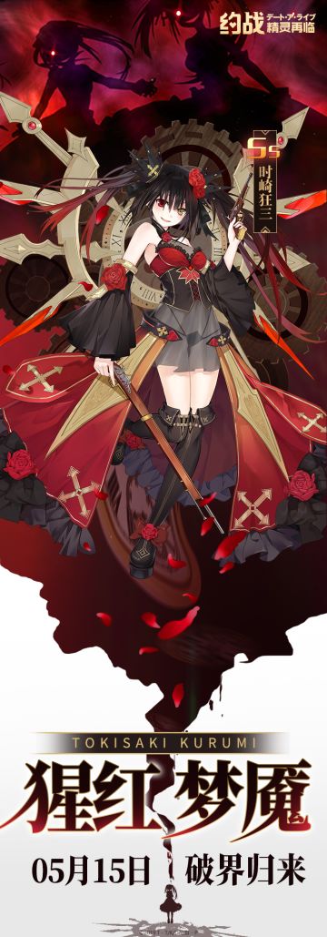 【全新灵装】猩红梦魇狂三限时复刻！服装商店上新碎片兑换中！