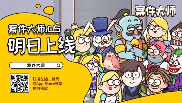 《案件大师》IOS版本明天上线🎉