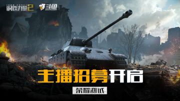 秀操作赢奖励 《钢铁力量2》斗鱼主播招募