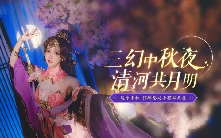 中秋COS欣赏:貂蝉亲手做的月饼,小将军快来尝一口!截图