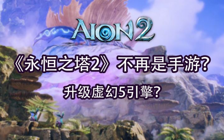 2022最新消息《永恒之塔2》不再是手游?截图
