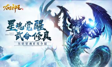 凝聚九天之力！《太古神王》手游星魂新系统指南