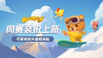 【更新爆料】周赛装扮上新！可爱熊熊头像框来啦！