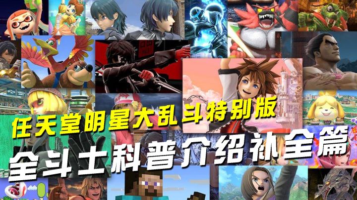 任天堂明星大乱斗特别版全参战斗士科普介绍：最终补完篇截图