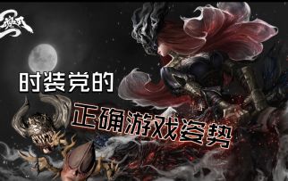 【玩法情报】Boss时装系统|装扮了特别时装 冥界女神的气场又不同了